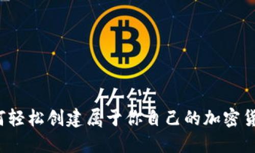 如何轻松创建属于你自己的加密货币？