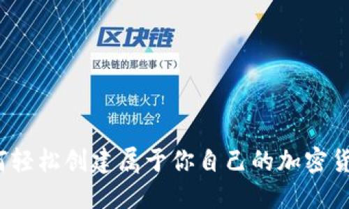 如何轻松创建属于你自己的加密货币？