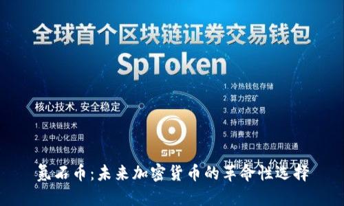 氪石币：未来加密货币的革命性选择