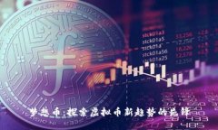 梦想币：探索虚拟币新趋势的先锋