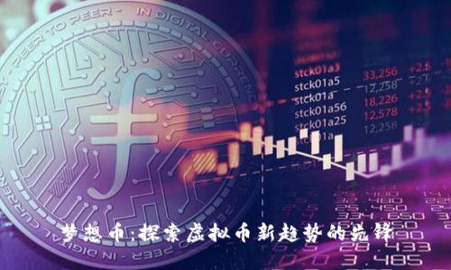 梦想币：探索虚拟币新趋势的先锋