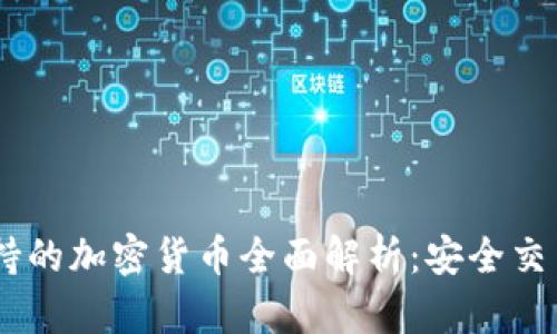 Coinbase支持的加密货币全面解析：安全交易的首选平台