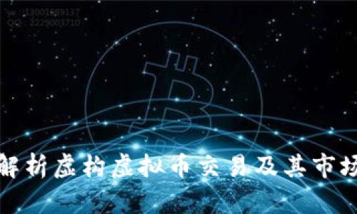 全面解析虚构虚拟币交易及其市场现状