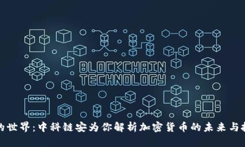 虚拟币的世界：中科链安为你解析加密货币的未来与投资机会