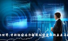 虚拟币的世界：中科链安为你解析加密货币的未