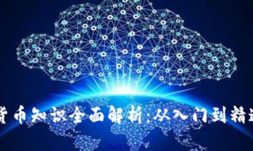### 加密货币知识全面解析：从入门到精通的学习指南