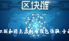 如何识别和避免虚拟币钱包诈骗：全面指南