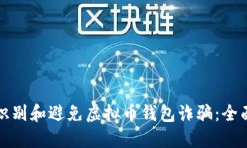 如何识别和避免虚拟币钱包诈骗：全面指南