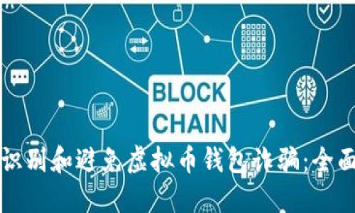 如何识别和避免虚拟币钱包诈骗：全面指南