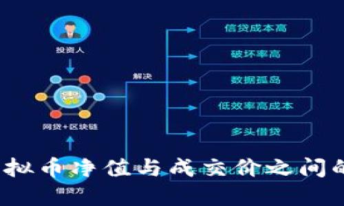 如何理解虚拟币净值与成交价之间的巨大差距？