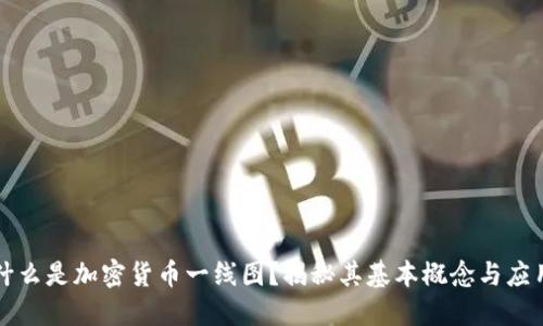 什么是加密货币一线图？揭秘其基本概念与应用