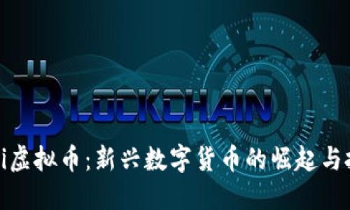 Fifamini虚拟币：新兴数字货币的崛起与投资机会
