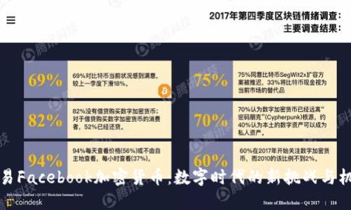 网易Facebook加密货币：数字时代的新挑战与机遇