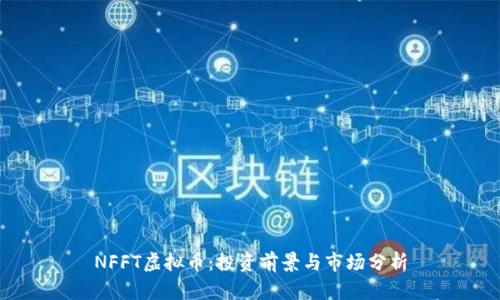 NFFT虚拟币：投资前景与市场分析
