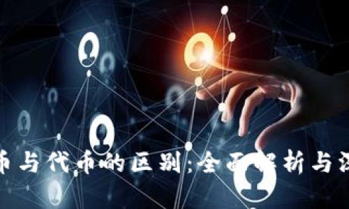 加密货币与代币的区别：全面解析与深入理解