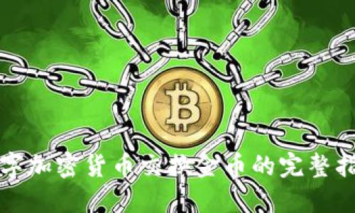 数字加密货币交换金币的完整指南