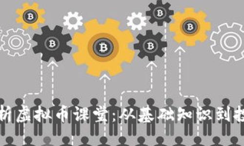 ```xml
深入解析虚拟币课堂：从基础知识到投资策略