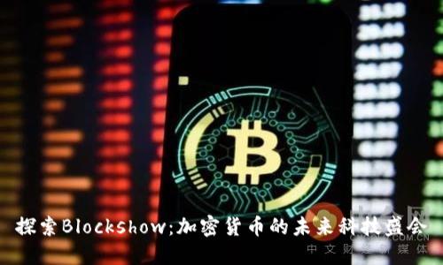 探索Blockshow：加密货币的未来科技盛会