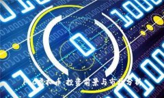 FLC虚拟币：投资前景与市场分析