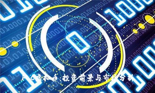 FLC虚拟币：投资前景与市场分析