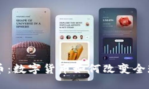 云鼎虚拟币：数字货币如何改变全球金融格局