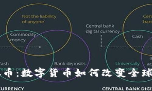 云鼎虚拟币：数字货币如何改变全球金融格局