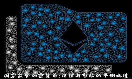 
国家监管加密货币：法律与市场的平衡之道