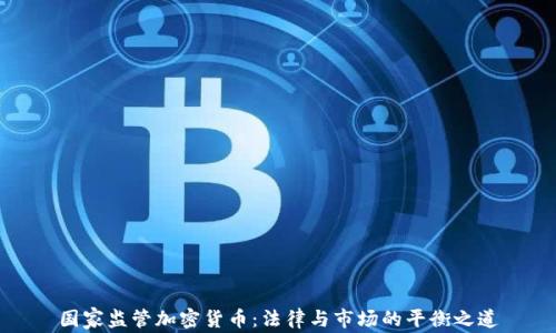 
国家监管加密货币：法律与市场的平衡之道