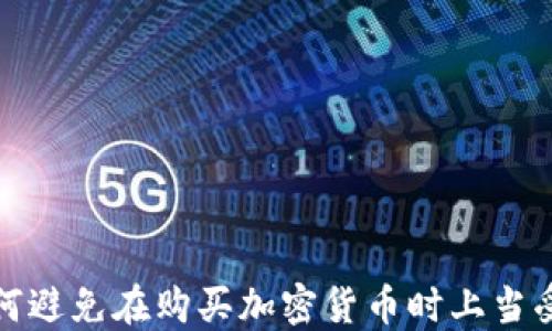 
如何避免在购买加密货币时上当受骗