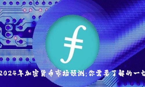 2024年加密货币市场预测：你需要了解的一切