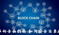  代售虚拟币的全面指南：如何安全交易和获得盈