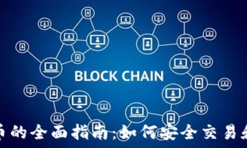  
代售虚拟币的全面指南：如何安全交易和获得盈利