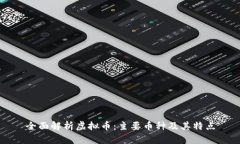 全面解析虚拟币：主要币种及其特点