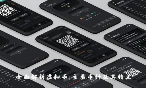 全面解析虚拟币：主要币种及其特点