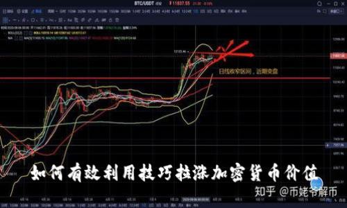 如何有效利用技巧拉涨加密货币价值