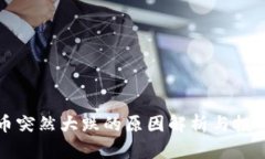 虚拟币突然大跌的原因解析与投资策略