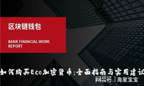 如何购买Eco加密货币：全面指南与实用建议