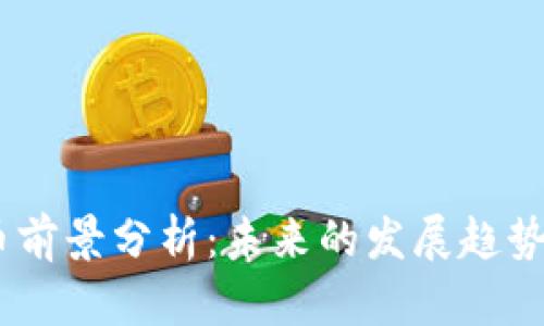 LUNA虚拟币前景分析：未来的发展趋势与投资机会