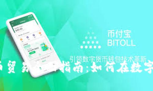 2023年加密货币贸易全面指南：如何在数字货币市场中获利