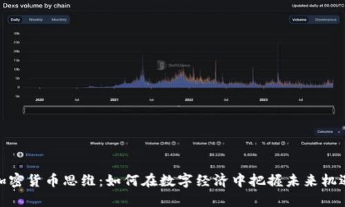 加密货币思维：如何在数字经济中把握未来机遇