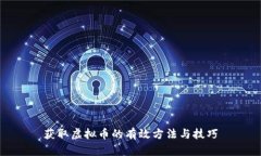 获取虚拟币的有效方法与技巧