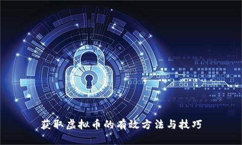 获取虚拟币的有效方法与技巧