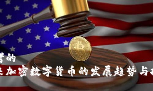思考的  
未来加密数字货币的发展趋势与挑战