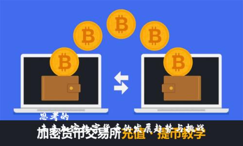 思考的  
未来加密数字货币的发展趋势与挑战