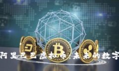 全面解析阿里巴巴虚拟币：未来的数字经济之路
