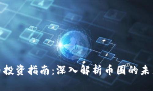 加密货币投资指南：深入解析币圈的未来与挑战