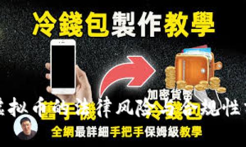 炒虚拟币的法律风险与合规性分析