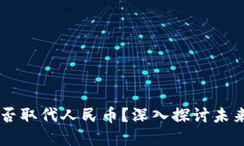 虚拟货币能否取代人民币？深入探讨未来金融的变革