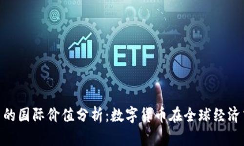 加密货币的国际价值分析：数字货币在全球经济中的崛起