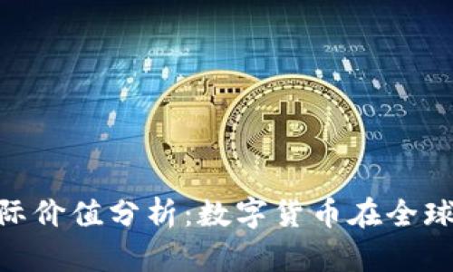 加密货币的国际价值分析：数字货币在全球经济中的崛起